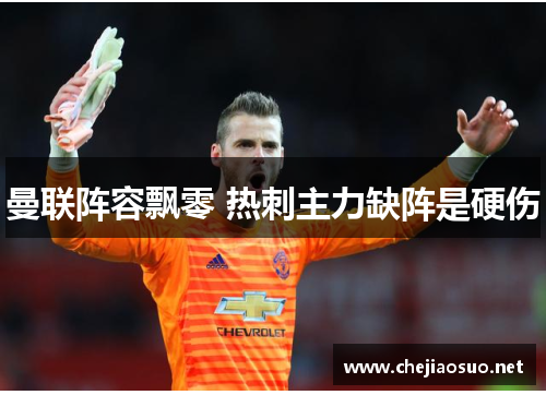 曼联阵容飘零 热刺主力缺阵是硬伤