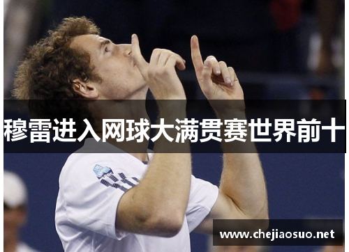 穆雷进入网球大满贯赛世界前十