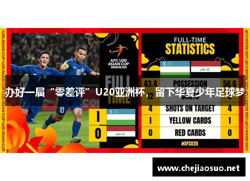 办好一届“零差评”U20亚洲杯，留下华夏少年足球梦