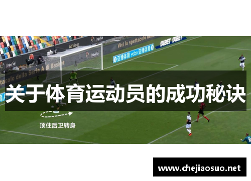 关于体育运动员的成功秘诀