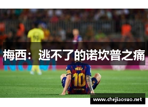 梅西：逃不了的诺坎普之痛
