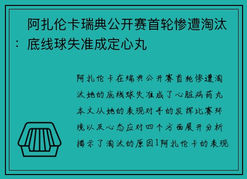 ​阿扎伦卡瑞典公开赛首轮惨遭淘汰：底线球失准成定心丸​