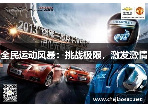 全民运动风暴：挑战极限，激发激情