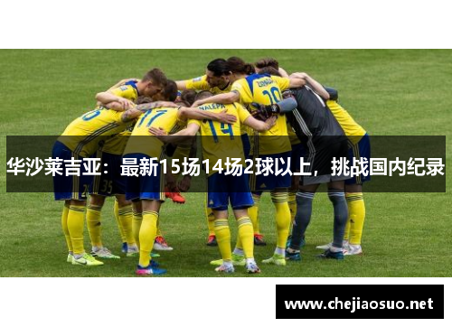 华沙莱吉亚：最新15场14场2球以上，挑战国内纪录
