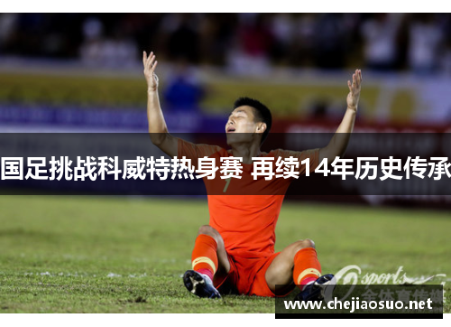 国足挑战科威特热身赛 再续14年历史传承