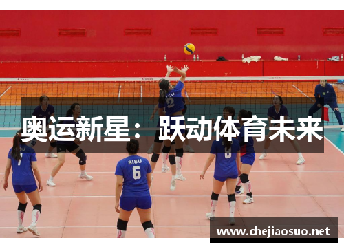 奥运新星：跃动体育未来