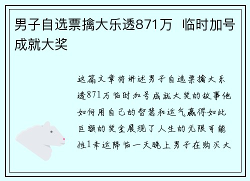 男子自选票擒大乐透871万  临时加号成就大奖