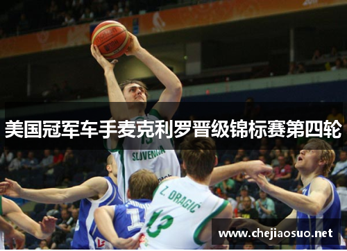 美国冠军车手麦克利罗晋级锦标赛第四轮