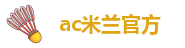 ac米兰官方
